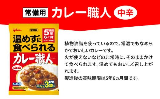 カレー レトルト グリコ 温めずに食べられるカレー職人 セット 非常食 防災関連グッズ 中辛 1980食｜保存食 レトルト食品 レンジ 湯煎 備蓄 簡単調理 常温 温めるだけ カレー職人 非常食 防災