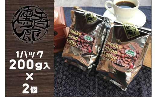 スモークブレンドコーヒー 【 200g入 × 2パック 】 『 燻香廊 』 オリジナルブレンドの燻製コーヒー豆 ブレンドコーヒー コーヒー豆 珈琲豆 オリジナルブレンド コーヒー 珈琲 燻製 おうちカ