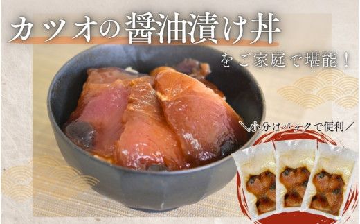 カツオの醤油漬け 150g×3パック ／ 冷凍 かつお 鰹 【jyu017】