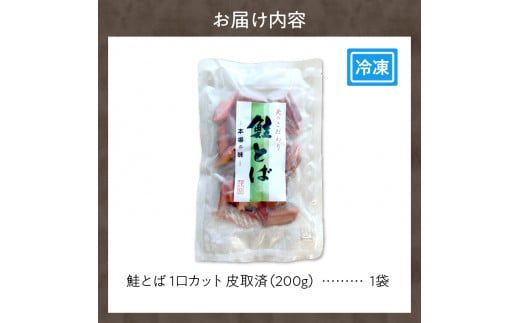 鮭とば １口カット（皮取済）_Y126-0010