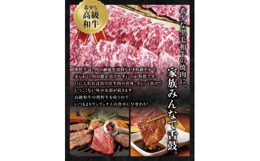 希少和牛 熊野牛 焼肉セット（1kg）（ロース300g バラ焼肉400g モモ焼肉300g）＜冷蔵＞ 焼肉 牛肉【sim114】