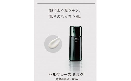 セルグレース ミルク / 高保湿 美容乳液 化粧品 高級 【nrs005】