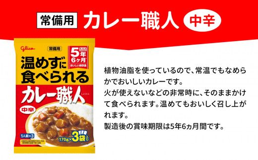 グリコ 温めずに食べられるカレー職人 （ 中辛 ）30食入 ｜非常食セット レトルト食品 レトルト 常温保存 レンジ 非常食 カレー 湯煎 キャンプ アウトドア 簡単 常備食 災害用 備蓄食