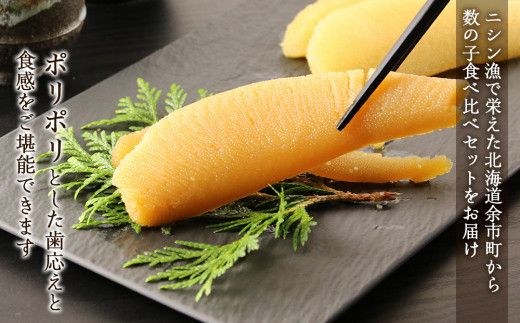 味付け数の子『白造り』・『黒造り』食べ比べセット 小 ＜菊地水産＞_Y020-0059