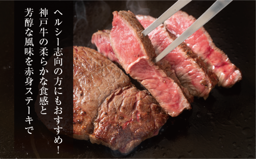 【神戸牛 特選 赤身 もも ステーキ（150ｇ×2枚）真空包装 冷凍 産地直送】牛肉 ステーキ すき焼き 牛丼 夏休み バーベキュー BBQ キャンプ 焼肉 和牛 KOBE BEEF 大人気 ふるさと納税 兵庫県 但馬 神戸 香美町 美方 小代 ヘルシー志向の方に特におすすめの、神戸牛の赤身ももステーキです。 平山牛舗 61-07