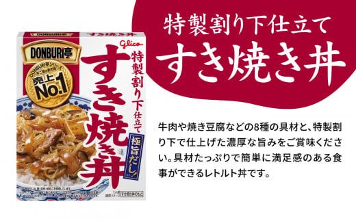 グリコ レトルト DONBURI亭 すき焼き丼 10食セット ｜ レトルト食品 常温保存 丼 レンジ 非常食 防災グッズ 保存食 湯煎 キャンプ アウトドア 簡単 常備食 災害用 備蓄食 すき焼き