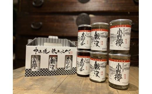 中山道飲みくらべ ワンカップ 9本セット OGA-30A F4N-1766