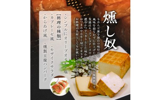 燻し奴 【100g×6個】 豆腐の燻製_Y003-0011