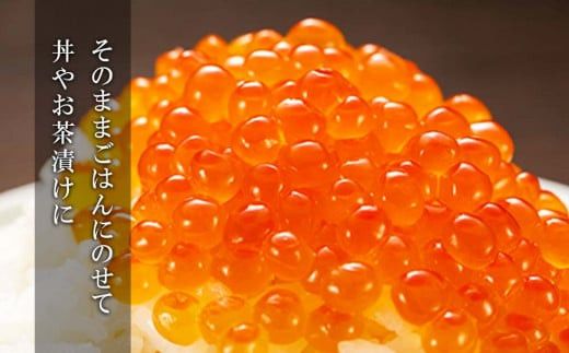 鮭いくら醤油漬け　250ｇ_Y006-0009