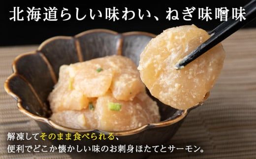 ねぎ味噌サーモン＆ほたて 各100g×3_Y004-0046