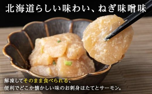 ねぎ味噌サーモン＆ほたて 各100g×3_Y004-0053