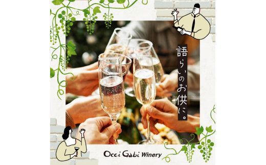 【OcciGabi Winery】人気の紅白スパークリング・ワイン・セット　特別なおもてなしに スパークリング ワイン 紅白セット 750ml ×各1本 【余市のワイン】オチガビワイナリー 北海道
