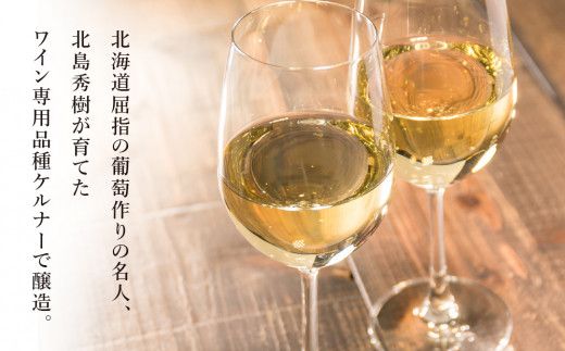 【 北海道ワイン 】 葡萄作りの匠 北島秀樹 ケルナー 2020 甘口 【余市のワイン】 国産ワイン 北海道産ワイン 余市町産ワイン 白ワイン   GI北海道認定 750ml _Y020-0232
