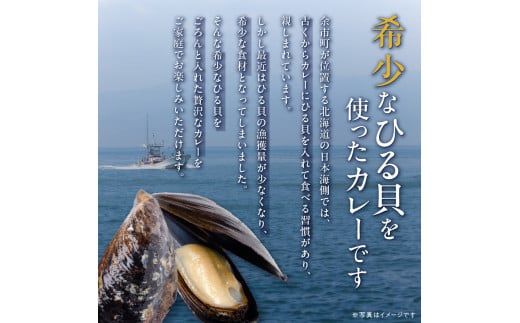 【文化庁100年フード認定】北海道余市「ひる貝カレー」《下國伸シェフ監修》_Y034-0085