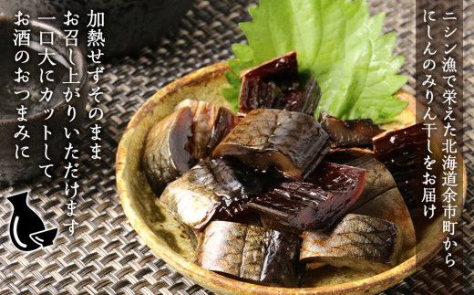 にしんのみりん干し～やわらか仕上げ～（上乾）＜菊地水産＞