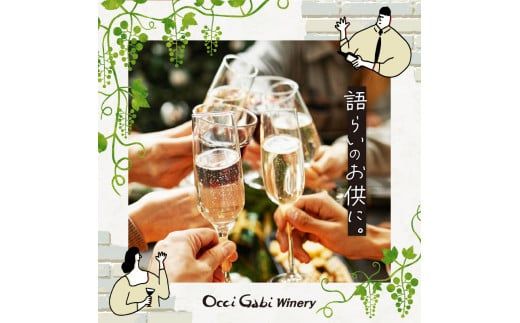 【OcciGabi Winery】シャルドネ・スパークリング・ワイン 【余市のワイン】 ワイン 白ワイン 人気ワイン スパークリングワイン シャルドネワイン 北海道のワイン 国産ワイン 
