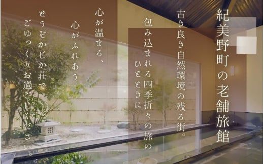 【日帰り】美里の湯 かじか荘 「釜めし会席 ペアチケット」和歌山県 紀美野町 / 日帰り 入浴  食事つき 日帰り入浴 体験 チケット 旅行 旅館 宿 【kzk002】