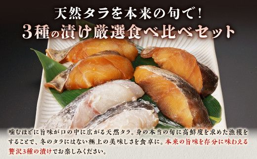 北海道 タラの漬け魚【3パック】