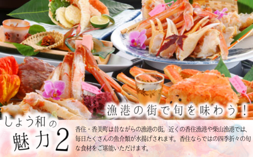 【日帰り温泉×松葉がに】温泉昼食付ペア券 夕香楼しょう和 兵庫県香美町 かに カニ 松葉がに 柴山ガニ 温泉 日帰り 昼食 ご褒美 35-04