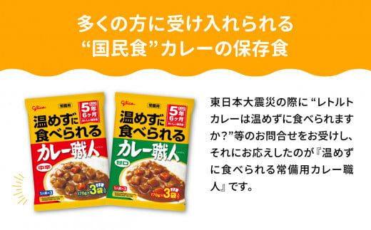 カレー レトルト グリコ 温めずに食べられるカレー職人 セット 非常食 防災関連グッズ 中辛 600食｜保存食 レトルト食品 レンジ 湯煎 備蓄 簡単調理 常温 温めるだけ カレー職人 非常食 防災グ