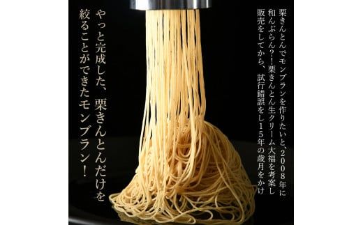 【TVで紹介！】＜老舗 くり屋南陽軒＞純栗きんとんモンブラン大福 F4N-1579