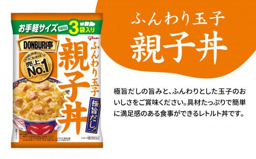 グリコ レトルト DONBURI亭 9食 （ 3種 各3食入 ）セット 牛丼 中華丼 親子丼 セット ｜ レトルト食品 常温保存 丼 レンジ 非常食 防災グッズ 保存食 湯煎 kp00010