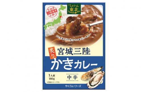 カレー 宮城三陸 炙りかきカレー 1人前(180g) [やくらいフーズ 宮城県 加美町 44581331] 牡蠣 牡蠣カレー かきカレー カキカレー シーフードカレー レトルト 簡単