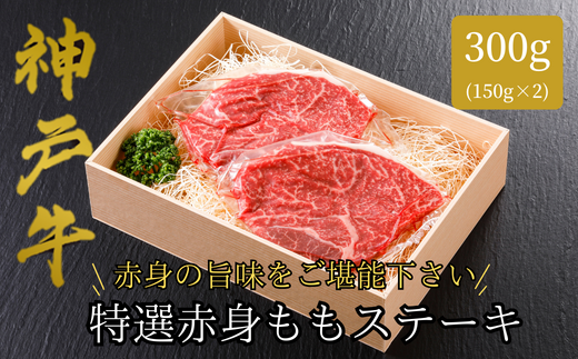 【神戸牛 特選 赤身 もも ステーキ（150ｇ×2枚）真空包装 冷凍 産地直送】牛肉 ステーキ すき焼き 牛丼 夏休み バーベキュー BBQ キャンプ 焼肉 和牛 KOBE BEEF 大人気 ふるさと納税 兵庫県 但馬 神戸 香美町 美方 小代 ヘルシー志向の方に特におすすめの、神戸牛の赤身ももステーキです。 平山牛舗 61-07