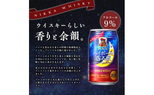 ブラックニッカ ハイボール香る夜 350ml（24本）　北海道限定 ブラックニッカ ハイボール 香る夜 350ml 24本 アルコール 9% 余市蒸留所 アサヒ 1ケース_ Y020-0645