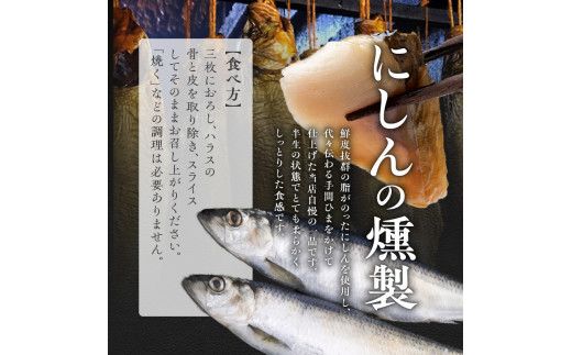 にしんの燻製セット 【 にしん燻製 大1尾 ・ いぶりにしん 1尾】 にしん ニシン 魚介類 おつまみ スライス マリネ サラダ 香り高い 旨み 燻製 熟成 手作業 ビール _Y003-0004