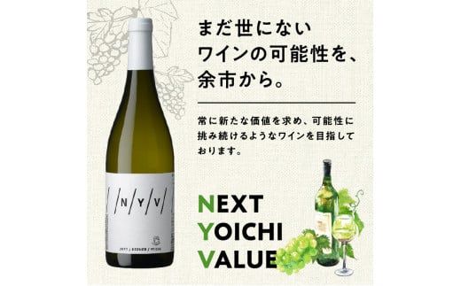 【ふるさと納税】 数量限定 ＆ 北海道限定 N・Y・V （エヌ・ワイ・ブイ） 余市ケルナー 2022 白ワイン 辛口 ニッカ余市ヴィンヤード  ワイン  贈り物  ギフト_Y090-0014