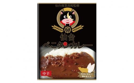 カレー 仙台 べこタンカレー 1人前(200g) [やくらいフーズ 宮城県 加美町 44581329] 牛タン 牛タンカレー レトルト 簡単