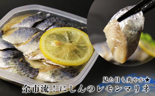 やっぱり美味しい！福原家のにしんコンビセット(にしんの切り込み×4個・にしんレモンマリネ×2個)_Y004-0024