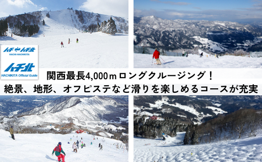 【ハチ北スキー場 リフト 1日券】（大人用 中学生以上）1枚 ハチ高原 ハチ北高原 共通リフト券 関西最大級 スキー場 抜群の展望 4000m ロングコース 25コース 有効期限 2025/26シーズン終了まで ハチ高原スキー場との共通券 兵庫県 香美町 村岡 ハチ北スキー場 26-01