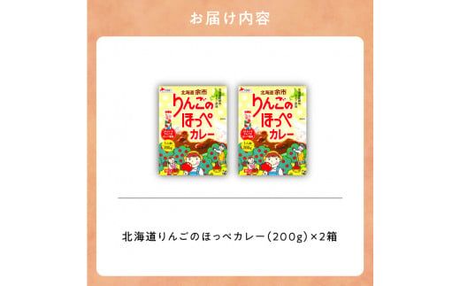 【余市】りんごのほっぺカレーセット【北海道】_Y034-0072