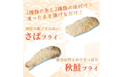 骨取り味付けさばフライ8切＆秋鮭フライ8切（塩・こしょう味とカレー風味味 各4切） / さば サバ 鯖 さけ サケ 鮭 魚 海鮮 フライ 揚げ物 おかず【uot803A】