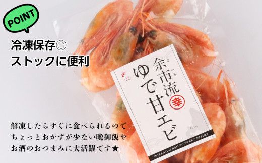 【北海道余市町加工】余市流！ゆで甘エビ 200g×3袋_Y004-0011