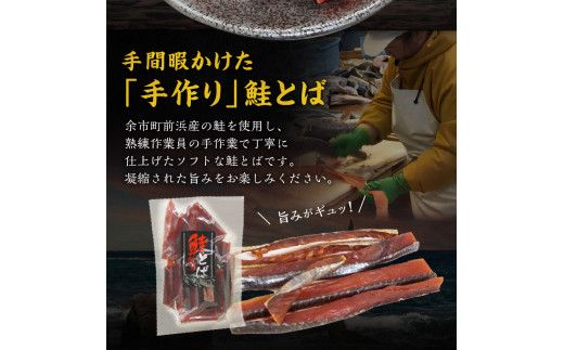 【余市より直送!!】 鮭とばショート 175g×2 合計350g 北海道産 余市町 鮭 おつまみ 魚介 珍味 晩酌 肴 渡辺商店 酒のつまみ 海鮮 加工品 海産物 ソフト ソフトタイプ お取り寄せ _