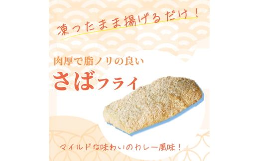 骨取り味付けさばフライ10切（カレー風味味） / さば サバ 鯖 魚 海鮮 フライ 揚げ物 おかず【uot840】