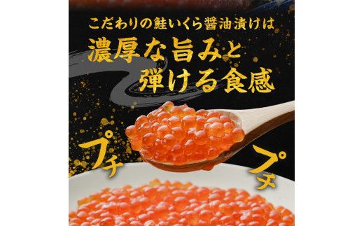 鮭いくら醤油漬け　250ｇ×2_Y006-0010