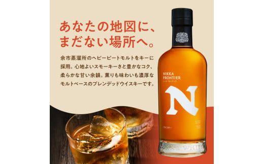 ニッカウヰスキーの聖地 余市町ふるさと納税「セッション」1本「フロンティア」1本＜セット＞_Y090-0048