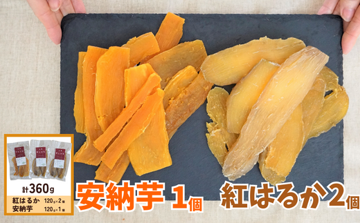 【ほしいも 120g×3個 合計360g】【先行予約】 11月以降順次発送予定 農薬不使用 無添加 和菓子 和スイーツ さつまいも サツマイモ 干しいも 干しイモ ダイエット 41-19