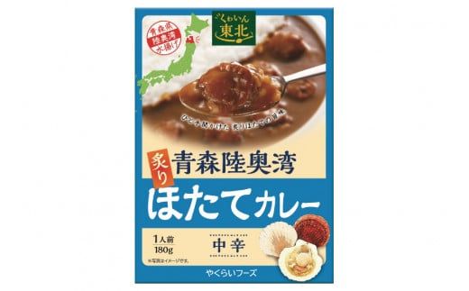 カレー 青森陸奥湾炙りほたてカレー 1人前(180g) [やくらいフーズ 宮城県 加美町 44581328] ほたて ホタテカレー レトルト 簡単