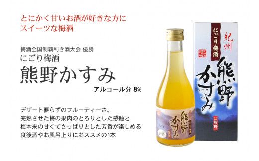 紀州の梅酒 にごり梅酒 熊野かすみと熊野梅酒 ミニボトル300m【prm018】