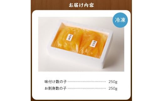 味付けかずのこ「味付け数の子250g・お刺身数の子250g」1ケース500g_Y121-0002