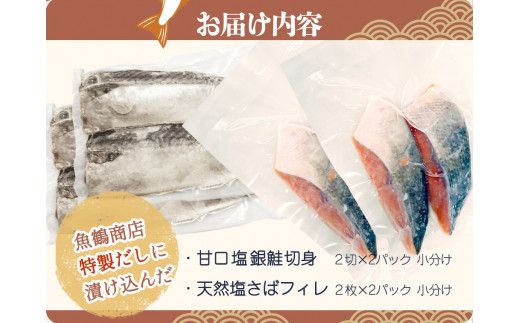 和歌山魚鶴仕込の甘口塩銀鮭切身4切&天然塩さばフィレ４枚（２切×２パック&２枚×２パック　小分け）／銀鮭 鮭 サケ 鯖 さば サバ 切り身 切身 魚 海鮮 焼き魚 おかず【uot770B】