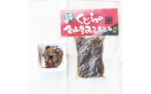 クジラ詰め合わせセット （くじらの金山寺みそ煮込み、くじら山椒角煮（口紙））【kin010】