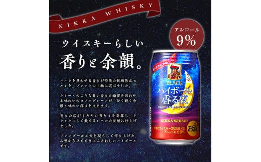 ブラックニッカ ハイボール香る夜 350ml（24本）2ケース　北海道限定 余市蒸留所 アサヒ  香り甘やか 余韻つづく  お酒 ハイボール ウイスキー ニッカ ニッカウヰスキー_Y020-0646