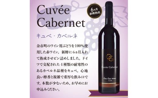 【OcciGabi Winery】キュベ・カベルネ 【余市のワイン】 ワイン 赤ワイン 人気ワイン キュベカベルネワイン 余市のワイン 北海道のワイン 日本のワイン 国産ワイン お酒 