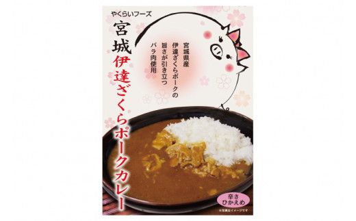 カレー 宮城 伊達ざくらポークカレー 1人前(200g) [やくらいフーズ 宮城県 加美町 44581327] ポーク ポークカレー レトルト 簡単